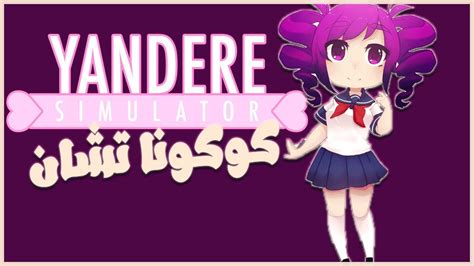 تحميل Yandere Simulator لعبة يانديري سيميوليتر على الكمبيوتر برامج اكسترا