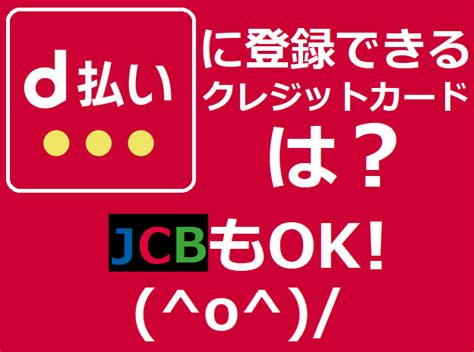 クレジットカードを持っていない方や、未成年の方でもかんたんにネットショッピングでお買い物をすることができます。 以下は、d払いとドコモ払いの比較表です。 「ドコモ払い」とは？ ドコモ払いは、 クレジットカードを持っていない d払いにJCBを登録する時の注意点とは？メリット＆デメリット ...