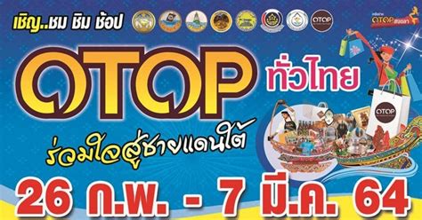วันศุกร์ที่ 26 กุมภาพันธ์ 2564 วันมาฆบูชา OTOP ทั่วไทย ร่วมใจสู่ชายแดนใต้ | Zipevent - Inspiration ...