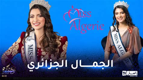 هذه هي ملكة جمال الجزائر لسنة 2022 النهار أونلاين