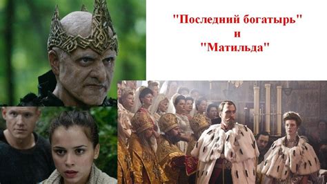 Пять причин посмотреть этот фильм и одна причина против. "Последний богатырь" и "Матильда" - YouTube