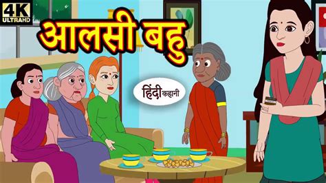 आलसी बहू Hindi Kahani Story In Hindi Hindi Kahaniyan Moral Stories Msa Kahani Youtube