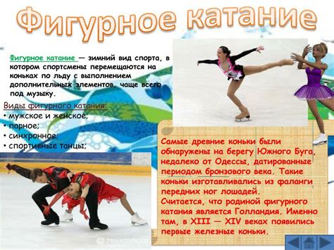 Фигурное катание. Виды и правила. Снаряжение и новичкам