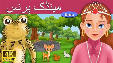 مینڈک پرنس Frog Prince In Urdu Urdu Story Urdu Fairy Tales Youtube