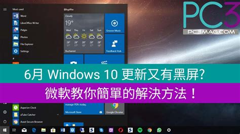6月 Windows 10 更新又有黑屏 微軟教你簡單的解決方法！ Pc3 Magazine