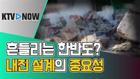 지진 발생 후 집으로 갈 경로와 방법 마련해두기. 지진 대비, 내진 설계가 중요한 이유 - YouTube
