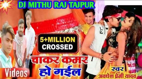 Bhojpuri Superhit Song Awdhesh Premi Ke New 2022चाकर कमर हो गईल Dj