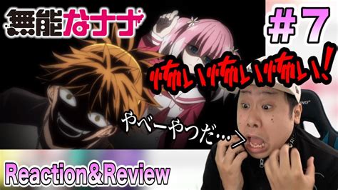 無能なナナ第7話を見た日本人の反応と感想 Japanese anime reaction review Munou na Nana