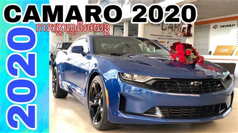 Chevrolet Camaro Rs 2020 Features លក្ខណៈពិសេសរថយន្ត Camaro 2020 By