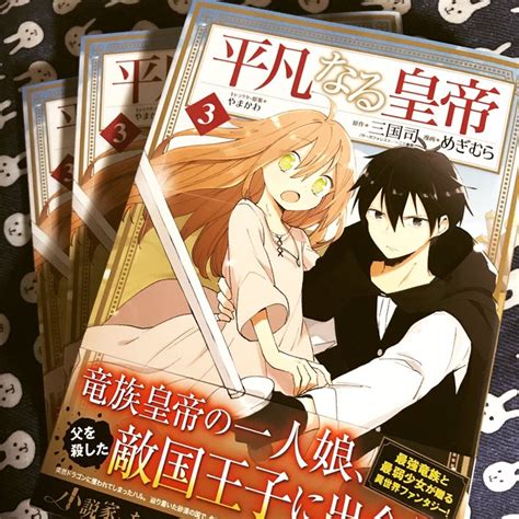 そして平凡なる皇帝コミックス3巻が9月4日に発売されます めぎむら さんのマンガ ツイコミ 仮