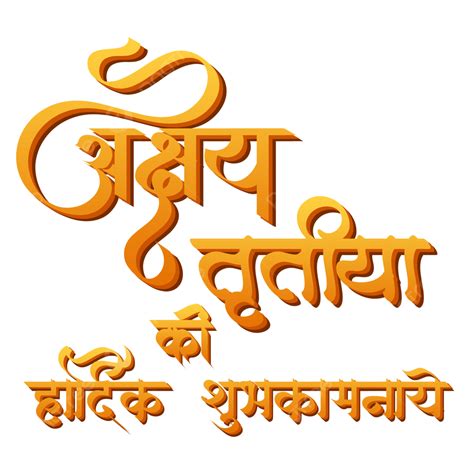 Akshaya Tritiya Ki Hardik Shubhkamnaye Hindi Text Design Akshaya