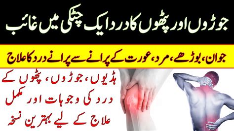 joron aur pathho ke dard ka ilaj گھٹنوں اور پٹھوں کے درد کا علاج shifa desi youtube