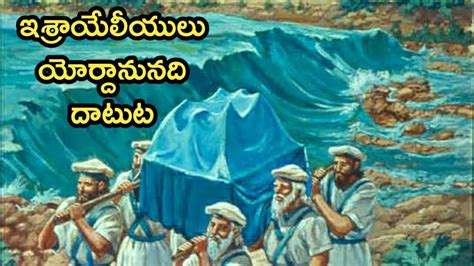 Telugu Bible Stories ఇశ్రాయేలీయులు యోర్దాను నది దాటుట Youtube