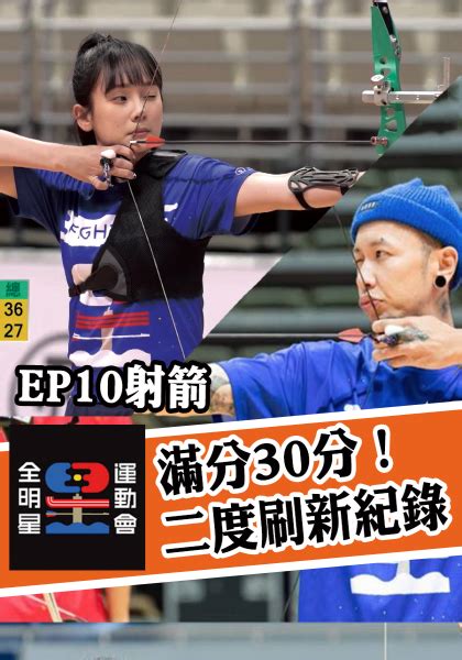 全明星運動會 all star sports day 類型 體育競技實境節目 製作國家／地區 中華民國（臺灣）語言 國語 季數 2 集數 第一季：17集 第二季：17集 每集長度 120分鐘（含廣告） 主題曲 我們的主場 製作 製作人 湯宗霖、楊致遠、黃偉誌 監製 全明星運動會 第二季 第10集 精華片段 - 實境秀 - 節目線上看 - myVideo | 陪你每一刻