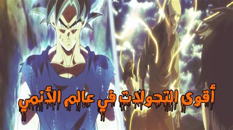 تحول راينر و برتولد ام تحول غوكو ؟ أفضل تحولات بعالم الانمي Youtube