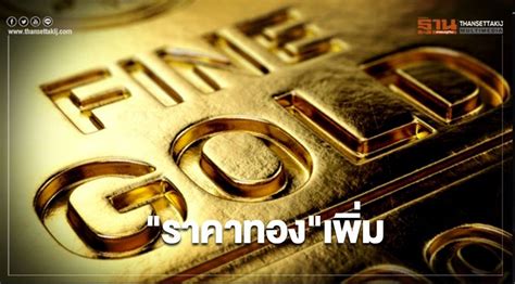 ทองคำแท่ง 96.5% 30 กรกฎาคม 2564 อัพเดทล่าสุดแม่นยำอย่างเต็มที่ ดูสถิติของราคาทองคำฮั่วเซ่งเฮงในช่วง 1 วันที่ผ่านมา. ราคาทองวันนี้(25 ก.ย.) เพิ่มขึ้น 100 บาท ทองคำแท่งขายออก ...