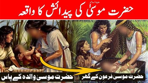 Hazrat Musa A S Ki Paidaish Ka Qissa Prophet Moses Birth Story