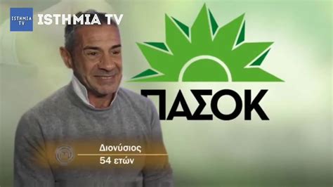Ο βραβευμένος σεφ gordon ramsay, ο διάσημος σεφ aarón sánchez και ο γνωστός � τα καλύτερα του fox για. Ελληνικο masterchef!!! Ο Διονύσης το άξιο παιδί του ...