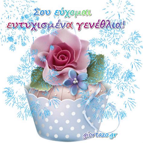 Search, discover and share your favorite χρονια πολλα gifs. Κάρτες Με Ευχές Γενεθλίων Κινούμενες Εικόνες - Giortazo.gr ...