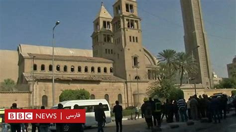 دهها کشته و زخمی و انفجار بزرگترین کلیسای مصر در قاهره Bbc News فارسی