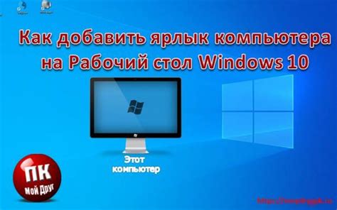 Как добавить ярлык компьютера на рабочий стол Windows 10