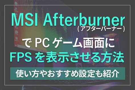 「msi Afterburner」でpcゲーム画面にfpsを表示させる方法｜使い方やおすすめ設定も紹介【アフターバーナー】 Digitaldiy