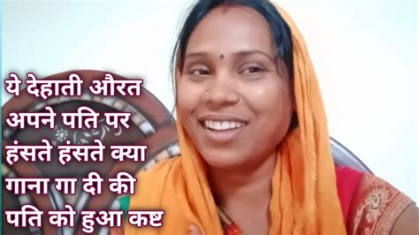ये देहाती औरत अपने पति पर हंसते हंसते क्या गाना गा दी की पति को हुआ कष्ट Aditya Kumar Vlogs