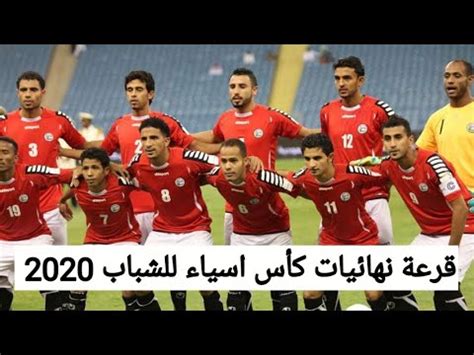 اليمن في كأس العالم للناشئين 2003. ‫نتائج قرعة نهائيات كأس اسياء للشباب 2020 التفاصيل كامله ...