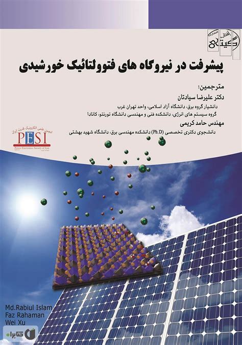 معرفی و دانلود کتاب پیشرفت در نیروگاه‌های فتوولتائیک خورشیدی ربیع اسلام کتابراه