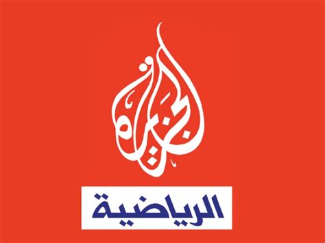 تردد قناة الجزيرة الرياضية المفتوحة عربسات