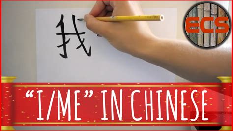 Do you love this name, but want a different spelling?. How To Write "I" In Chinese - 我 (Wŏ) - YouTube