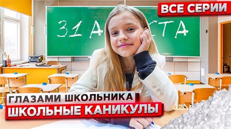 От первого лица Школьные каникулы ГЛАЗАМИ ШКОЛЬНИКА I ВСЕ СЕРИИ Youtube