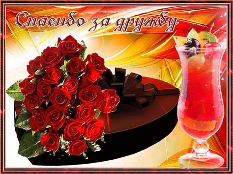With tenor, maker of gif keyboard, add popular spasibo animated gifs to your conversations. Красивая гиф открытка со словами Спасибо За Дружбу и ...