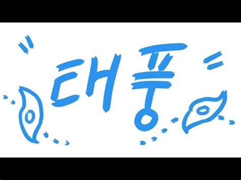 제2호 태풍 수리개(surigae)는 북한에서 제출한 이름으로 솔개를 의미함. 한글 그림그리기태풍 | Character-graphy in Pictography 'Typhoon' - YouTube