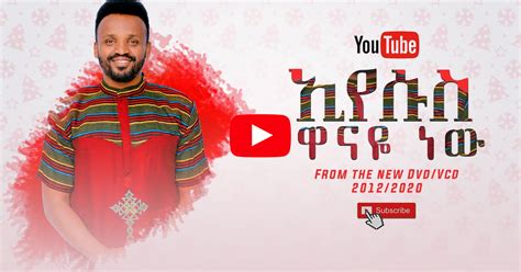 Samuel Negussie Eyesus Wanaye Newnew ኢየሱስ ዋናዬ ነው መዝሙር New Ethiopian