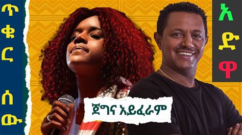 ቴዲ አፍሮ አድዋ ኮንሰርት Tedd Afro Adwa Concert Ethio Concert Seyfu Donkytube ሙዚቃ Youtube
