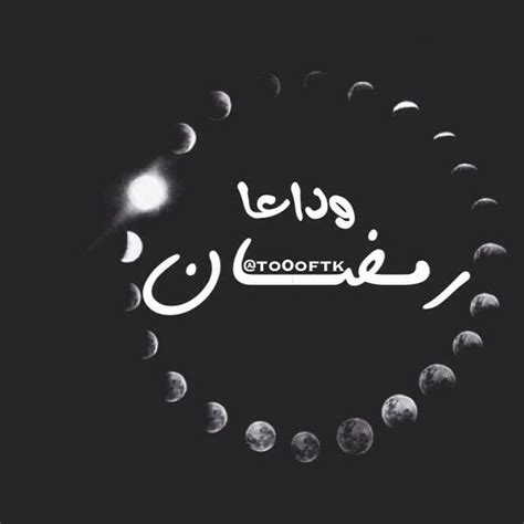 عشت حياتي حتي وصلت 25 سنة ولا أعرف شيئا عن. صور عن وداع رمضان - خبر جديد