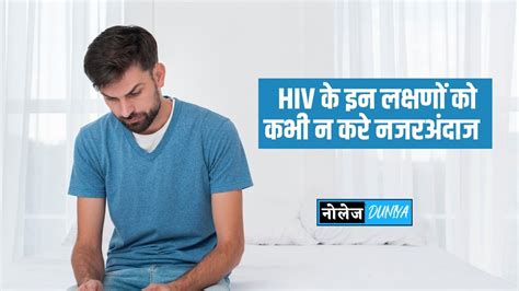 hiv symptoms in men in hindi एचआईवी के लक्षण और संकेत