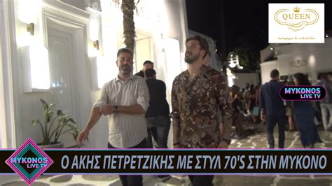 Ε.π.ε» (καλούμενη εφεξής ακησ πετρετζικησ μον. O ΑΚΗΣ ΠΕΤΡΕΤΖΙΚΗΣ ΜΕ ΣΤΥΛ 70'S ΣΤΗΝ ΜΥΚΟΝΟ | Mykonos Live TV