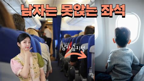 비행기에 남자는 절대 못 앉는 좌석이 있음 돈을 아무리 내도 앉을 수 없음 YouTube