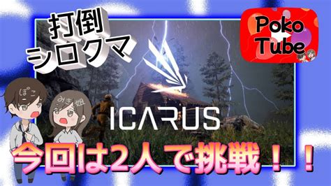 Icarus イカルス惑星探索♥ 2 ミッション！ Youtube