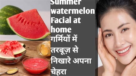 Best Summer Facial At Home ।। Watermelon Facial ।। तरबूज़ से घर पर