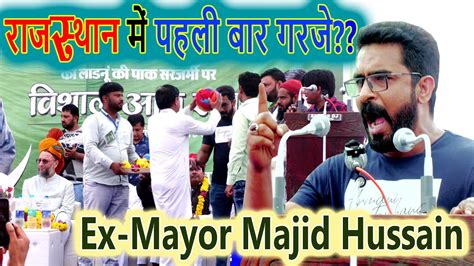 राजस्थान में पहली बार गरजे ex mayor majid hussain asaduddin owaisi latest speech must