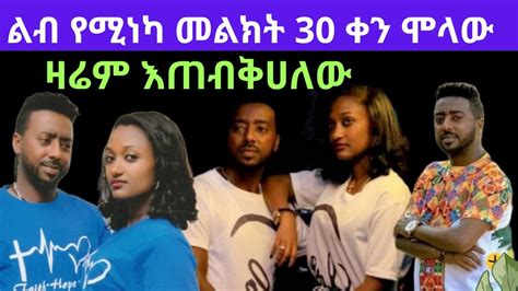 ልብ የሚነካ መልክት 30 ቀን ሞላው Seifu On Ebs Teddy Bunamaw Genet Nigatu Ethiopia Music 2021 Youtube