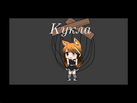 Все 10 плейлистов 79 треков. Клип "Кукла" Эля Чавес/ Гача Лайф/ Gacha Alina - YouTube