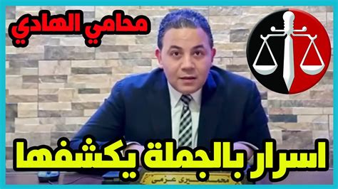 الرد علي اخر المستجدات في قضية محمد الهادي وتغريد وهشام وصابرين Youtube