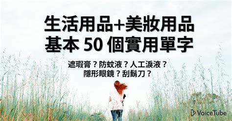 止汗劑,止汗劑 推薦,止汗劑 副作用,止汗劑 致癌,止汗劑 ptt,止汗劑原理,止汗劑 ban,止汗劑 手汗,止汗劑 無味,止汗劑 英文,止汗劑 鋁,止止汗劑 不含鋁. 遮瑕膏、人工淚液、潤髮乳...這些生活用品英文單字怎麼說？
