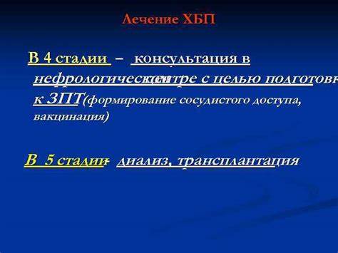 Хбп 4 стадии диета Хроническая болезнь почек Лекция доц Никишова Т А Хроническая болезнь почек Лекция доц Никишова Т А Хбп 4 стадии диета