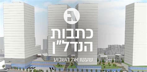 רמי מוכרת את מתחם מרכז שערי צדק הישן בירושלים (ביזפורטל). איך נראים בתי הספר החדשים ומכרז ענק בי-ם בפתח. כותרות הנדל ...