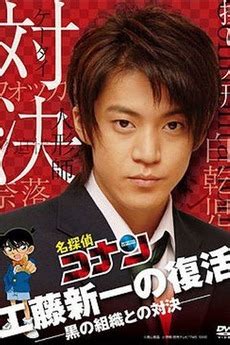 Shinichi kudou, sebuah misteri besar ahli hanya tujuh belas, ini sudah terkenal karena telah diselesaikan beberapa kasus menantang. ‎Detective Conan Live Action Special 2 (2007) directed by ...